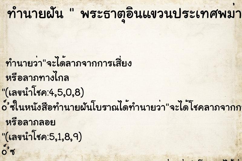 ทำนายฝัน  พระธาตุอินแขวนประเทศพม่า พระธาตุอินแขวนประเทศพม่า 